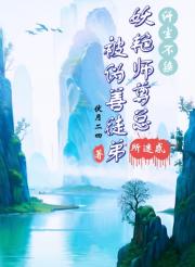 纤尘不染妖艳师尊总被伪善徒弟所迷惑