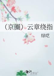（京圈）云章绕指