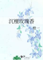 沉檀玫瑰香