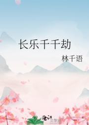 长乐千千劫