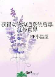 获得动物沟通系统后爆红修真界