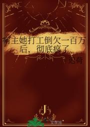 宿主她打工倒欠一百万后，彻底疯了