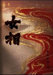 女相训狗覆国记