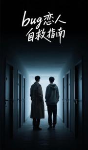 bug恋人自救指南