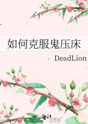 如何克服鬼压床