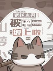 收养人类的我火爆全网