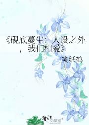 砚底蔓生：人设之外，我们相爱