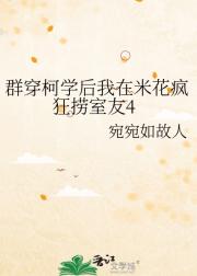 群穿柯学后我在米花疯狂捞室友4