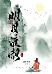 明月渡剑