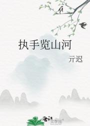 执手览山河