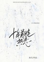十年养娃热恋