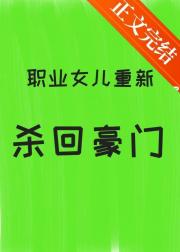职业女儿她重新杀回豪门
