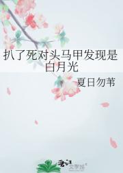 扒了死对头马甲发现是白月光
