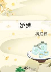 娇婢
