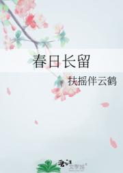 春日长留