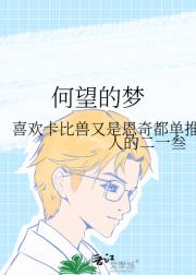 何望的梦