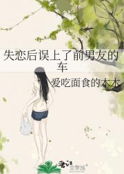 失恋后误上了前男友的车