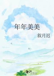 年年美美