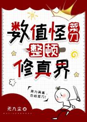 数值怪菜刀整顿修真界