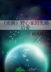 （虫族）野心家的先婚后爱