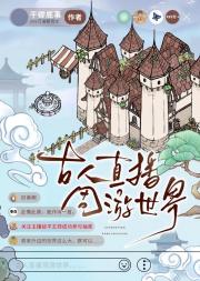 古人直播周游世界