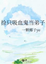 捡只吸血鬼当弟子