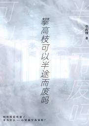 攀高枝可以半途而废吗