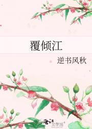 覆倾江