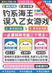 钓系海王误入乙女游戏