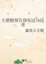 大佬她预告现实过分反差