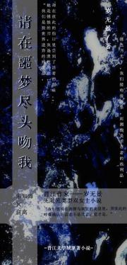 请在噩梦尽头吻我