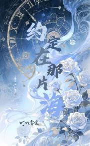 约定在那片海