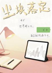 尘埃落定