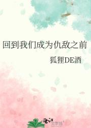 回到我们成为仇敌之前