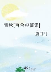 青秋[百合短篇集]