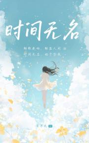 时间无名