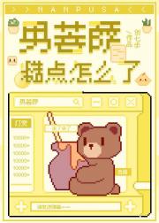 男菩萨糙点怎么了