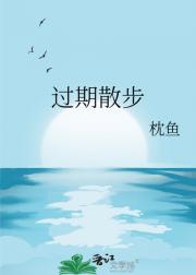 过期散步