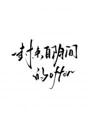 我被迫在地府做公务员