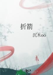 折箭