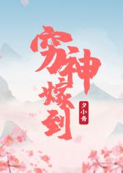 穷神嫁到