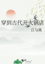 穿到古代开火锅店