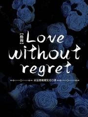 [橹穆]：Love without re