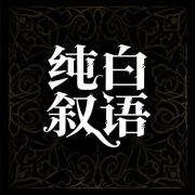 纯白叙语