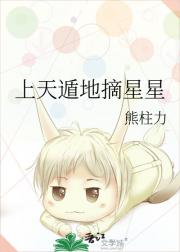 上天遁地摘星星