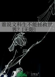谁说文科生不能拯救世界？