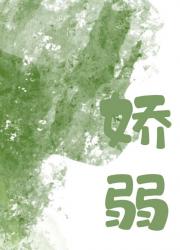 外室她娇弱可爱惹人怜