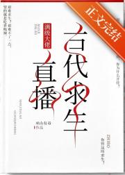 给星际人民直播古代求生