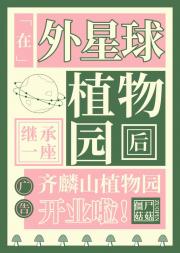 在外星球继承一座植物园后