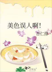 美色误人啊！